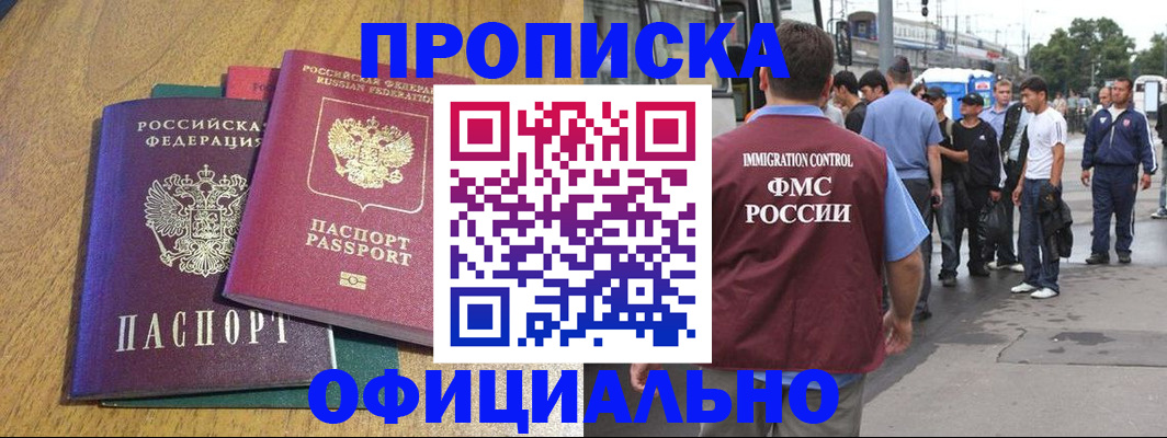 прописка регистрация в Минусинске